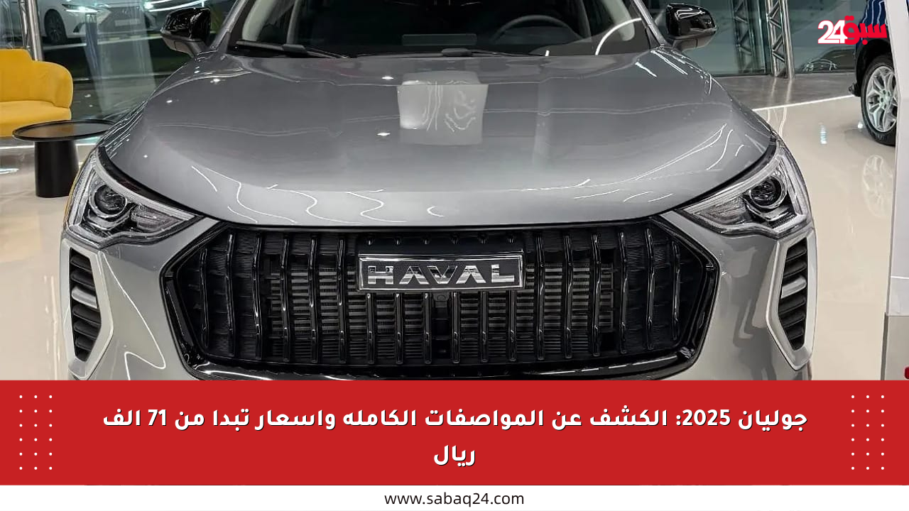 جوليان 2025: الكشف عن المواصفات الكاملة وأسعار تبدأ من 71 ألف ريال
